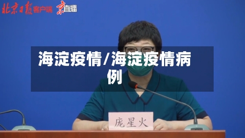 海淀疫情/海淀疫情病例-第3张图片