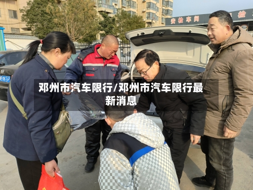 邓州市汽车限行/邓州市汽车限行最新消息-第3张图片