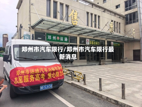 邓州市汽车限行/邓州市汽车限行最新消息