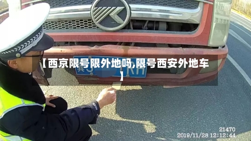 【西京限号限外地吗,限号西安外地车】