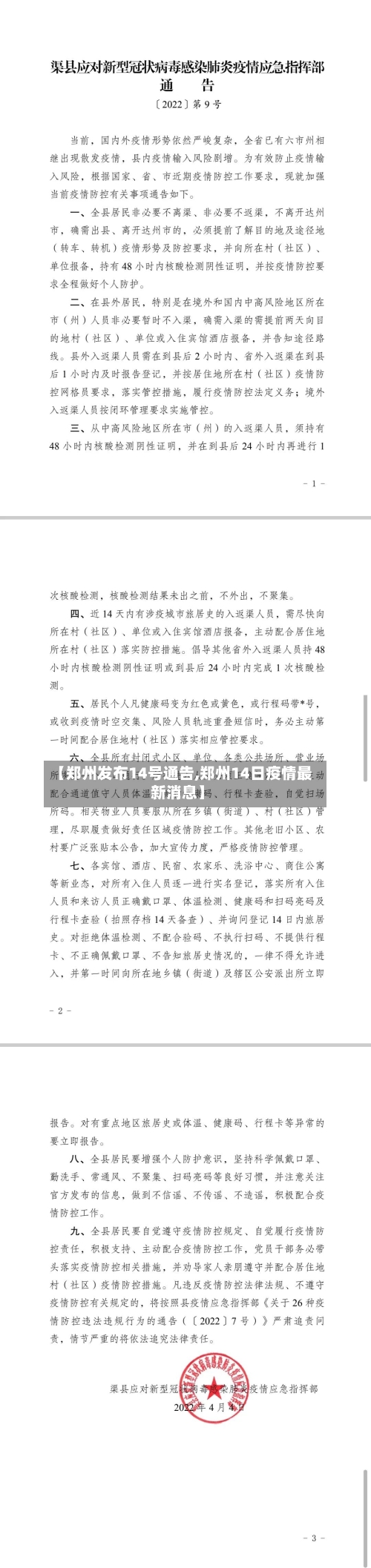 【郑州发布14号通告,郑州14日疫情最新消息】