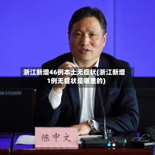 浙江新增46例本土无症状(浙江新增1例无症状是哪里的)