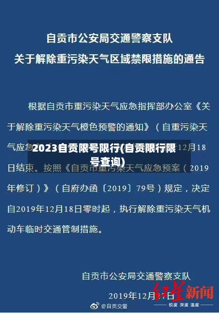 2023自贡限号限行(自贡限行限号查询)