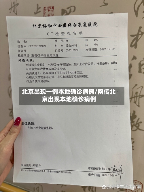 北京出现一例本地确诊病例/网传北京出现本地确诊病例-第2张图片