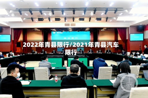 2022年青县限行/2021年青县汽车限行-第2张图片