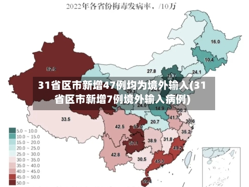31省区市新增47例均为境外输入(31省区市新增7例境外输入病例)-第3张图片