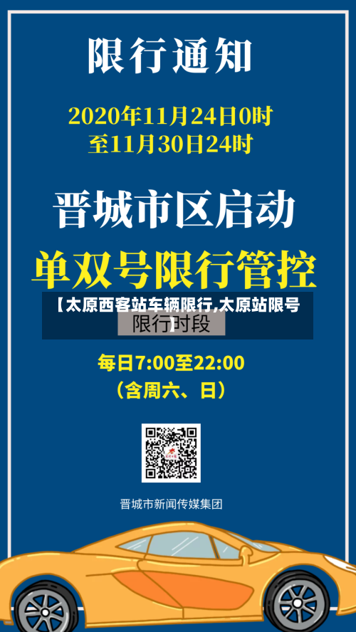 【太原西客站车辆限行,太原站限号】