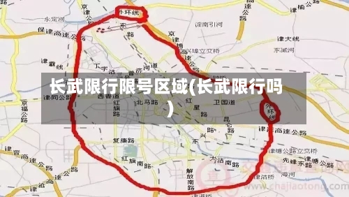 长武限行限号区域(长武限行吗)