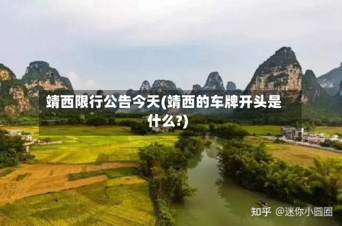 靖西限行公告今天(靖西的车牌开头是什么?)