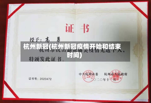 杭州新冠(杭州新冠疫情开始和结束时间)
