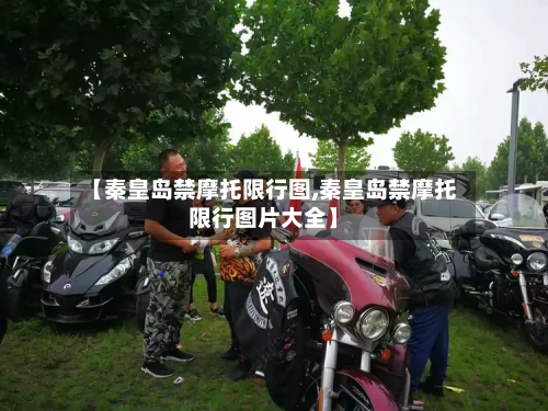 【秦皇岛禁摩托限行图,秦皇岛禁摩托限行图片大全】-第3张图片