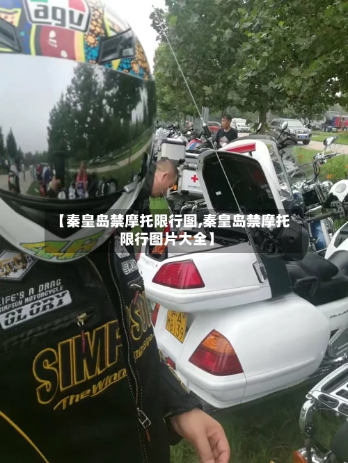 【秦皇岛禁摩托限行图,秦皇岛禁摩托限行图片大全】-第2张图片