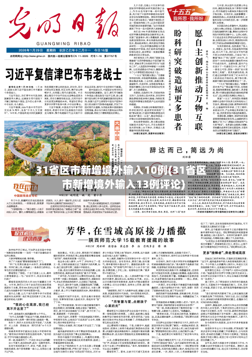 31省区市新增境外输入10例(31省区市新增境外输入13例评论)