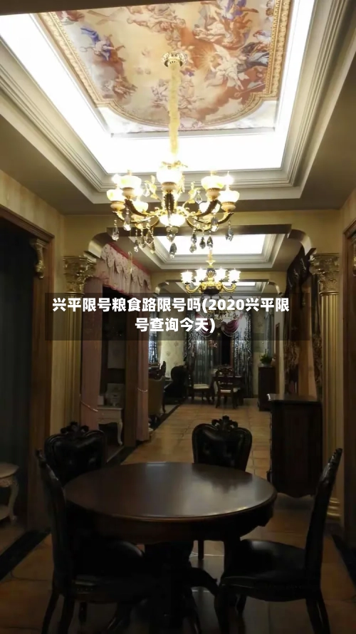 兴平限号粮食路限号吗(2020兴平限号查询今天)