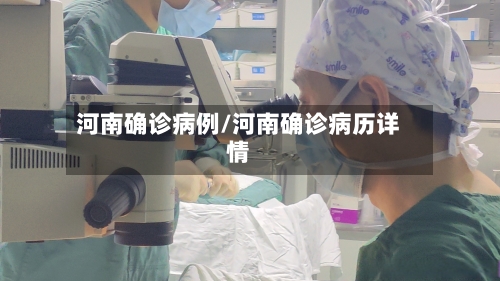 河南确诊病例/河南确诊病历详情