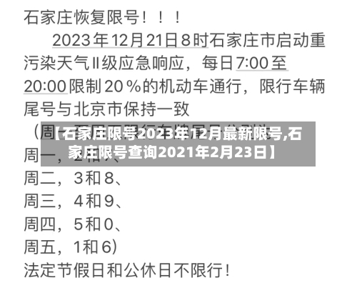 【石家庄限号2023年12月最新限号,石家庄限号查询2021年2月23日】-第2张图片