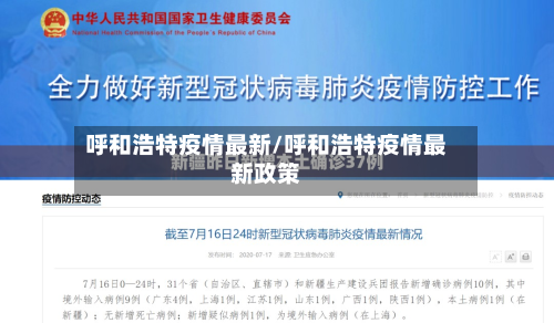 呼和浩特疫情最新/呼和浩特疫情最新政策