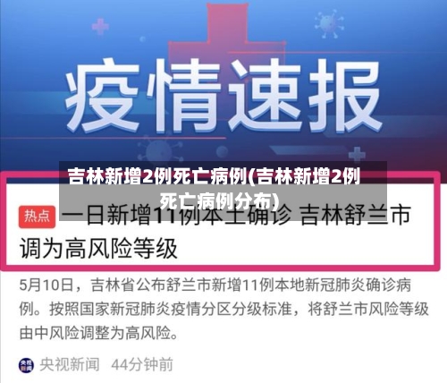 吉林新增2例死亡病例(吉林新增2例死亡病例分布)