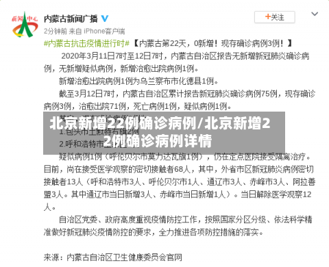 北京新增22例确诊病例/北京新增22例确诊病例详情-第2张图片