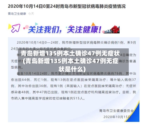 青岛新增135例本土确诊47例无症状(青岛新增135例本土确诊47例无症状是什么)-第3张图片