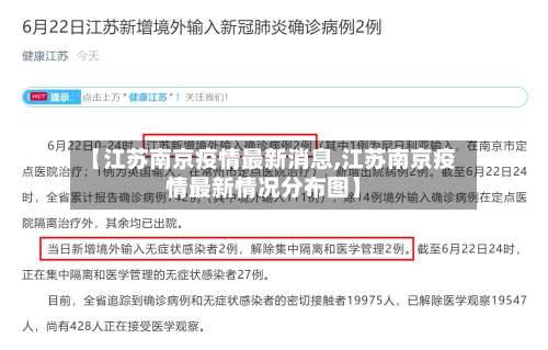 【江苏南京疫情最新消息,江苏南京疫情最新情况分布图】