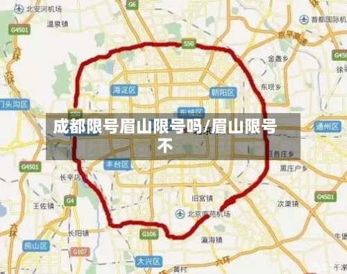 成都限号眉山限号吗/眉山限号不-第2张图片