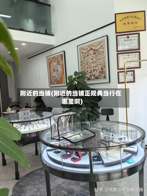 附近的当铺(附近的当铺正规典当行在哪里啊)