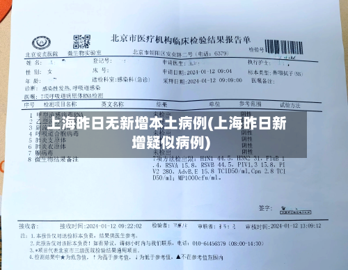 上海昨日无新增本土病例(上海昨日新增疑似病例)-第2张图片