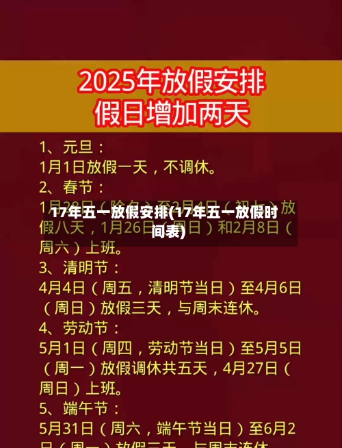 17年五一放假安排(17年五一放假时间表)