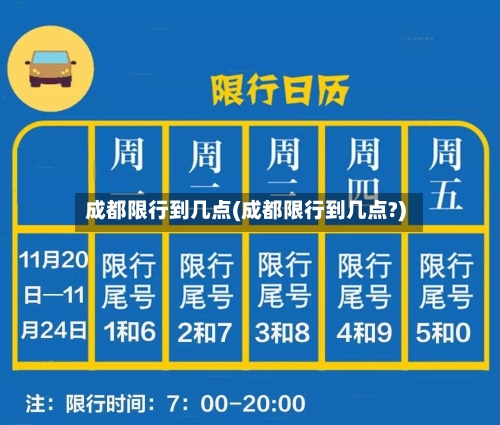 成都限行到几点(成都限行到几点?)