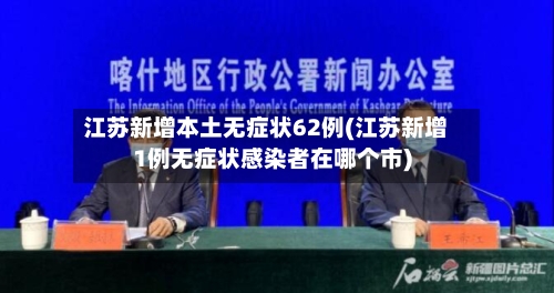 江苏新增本土无症状62例(江苏新增1例无症状感染者在哪个市)