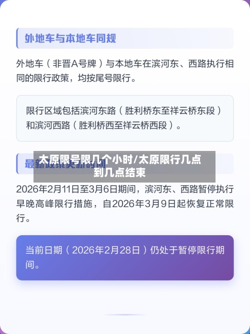 太原限号限几个小时/太原限行几点到几点结束