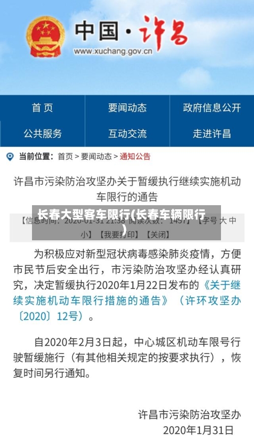 长春大型客车限行(长春车辆限行)-第2张图片