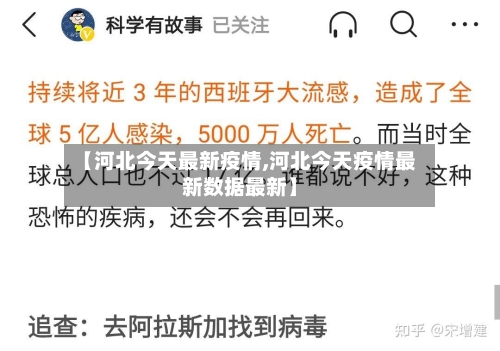 【河北今天最新疫情,河北今天疫情最新数据最新】