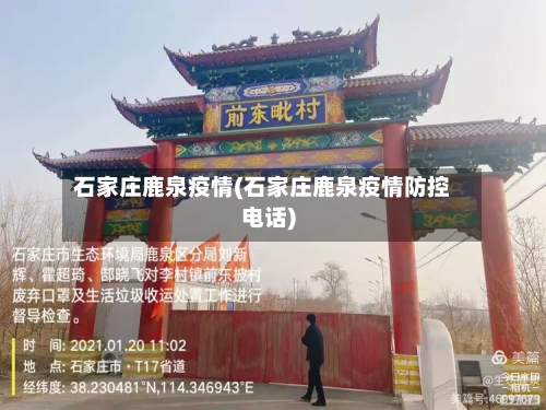 石家庄鹿泉疫情(石家庄鹿泉疫情防控电话)