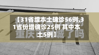 【31省增本土确诊56例,31省份增确诊25例 其中本土5例】