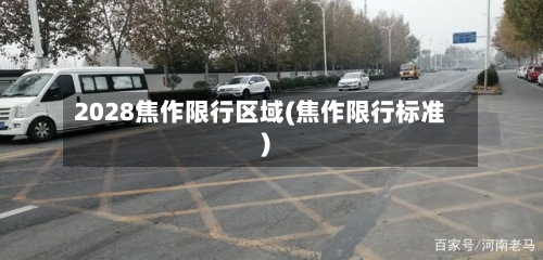 2028焦作限行区域(焦作限行标准)