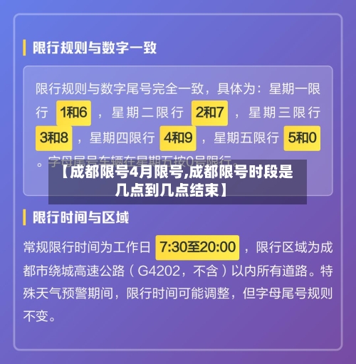 【成都限号4月限号,成都限号时段是几点到几点结束】
