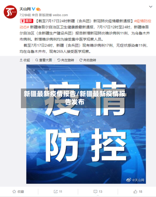 新疆最新疫情报告/新疆最新疫情报告发布-第2张图片