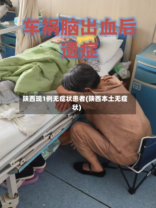 陕西现1例无症状患者(陕西本土无症状)
