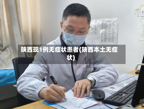 陕西现1例无症状患者(陕西本土无症状)-第2张图片