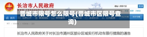 晋城市限号怎么限号(晋城市区限号查询)-第3张图片