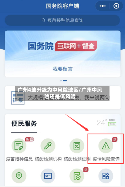 广州4地升级为中风险地区/广州中风险还是低风险