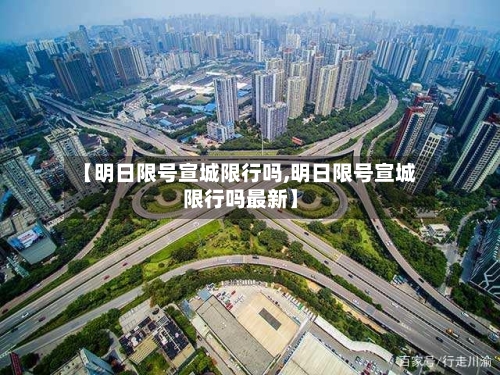 【明日限号宣城限行吗,明日限号宣城限行吗最新】