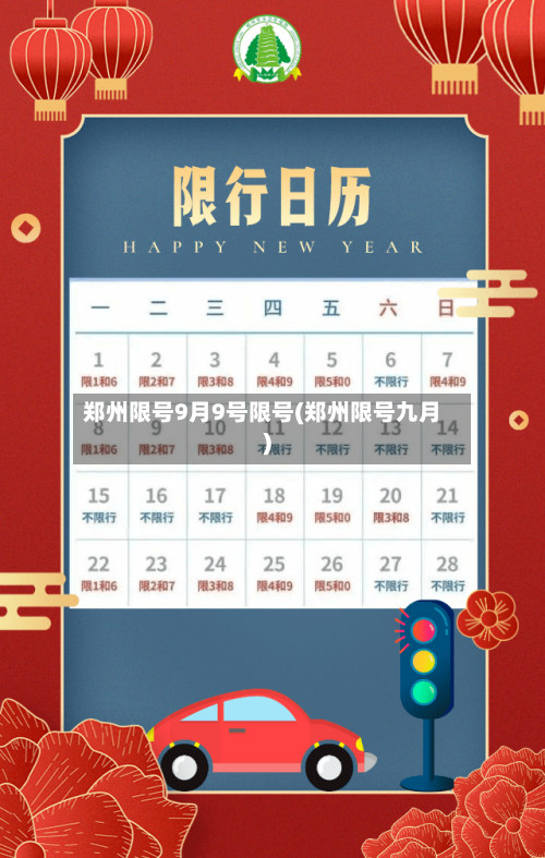 郑州限号9月9号限号(郑州限号九月)