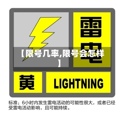 【限号几率,限号会怎样】