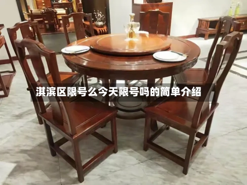 淇滨区限号么今天限号吗的简单介绍-第3张图片