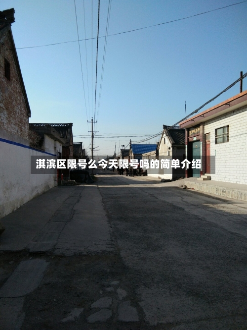 淇滨区限号么今天限号吗的简单介绍-第2张图片