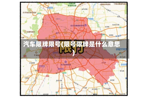 汽车限牌限号(限号限牌是什么意思)-第2张图片
