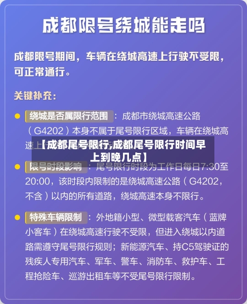 【成都尾号限行,成都尾号限行时间早上到晚几点】-第2张图片